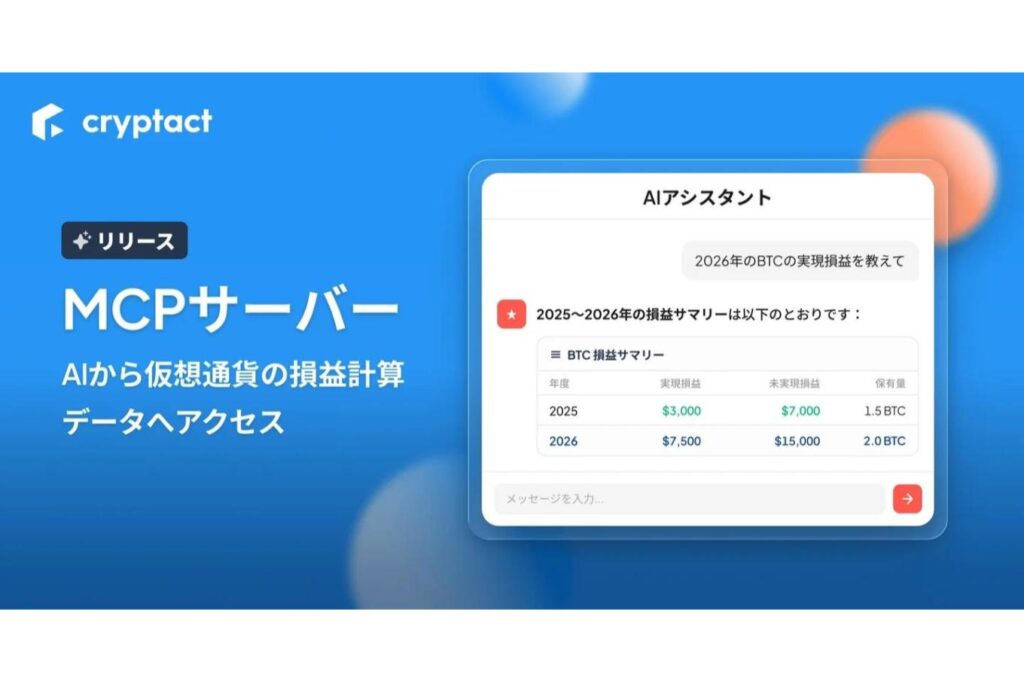 AIアシスタントで暗号資産の損益確認──クリプタクト、MCPサーバー