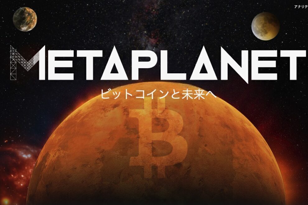 メタプラネットが80億円調達、全額ビットコイン買い増しに充当へ(NADA