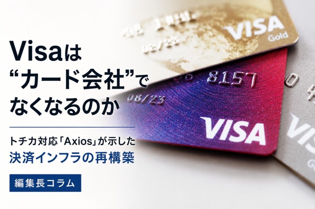 Visaは“カード会社”でなくなるのか──トチカ対応「Axios」が示した