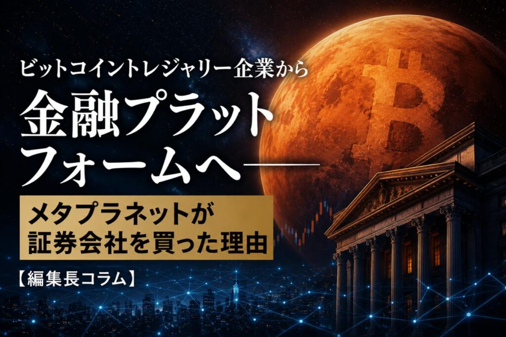 ビットコイントレジャリー企業から金融プラットフォームへ──メタ