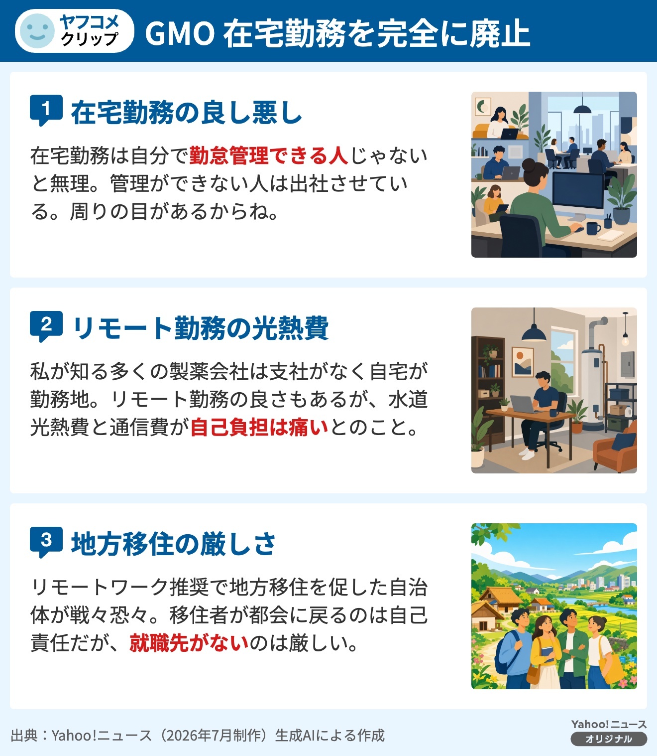 【図解】GMO 在宅勤務を完全に廃止(ヤフコメクリップ)