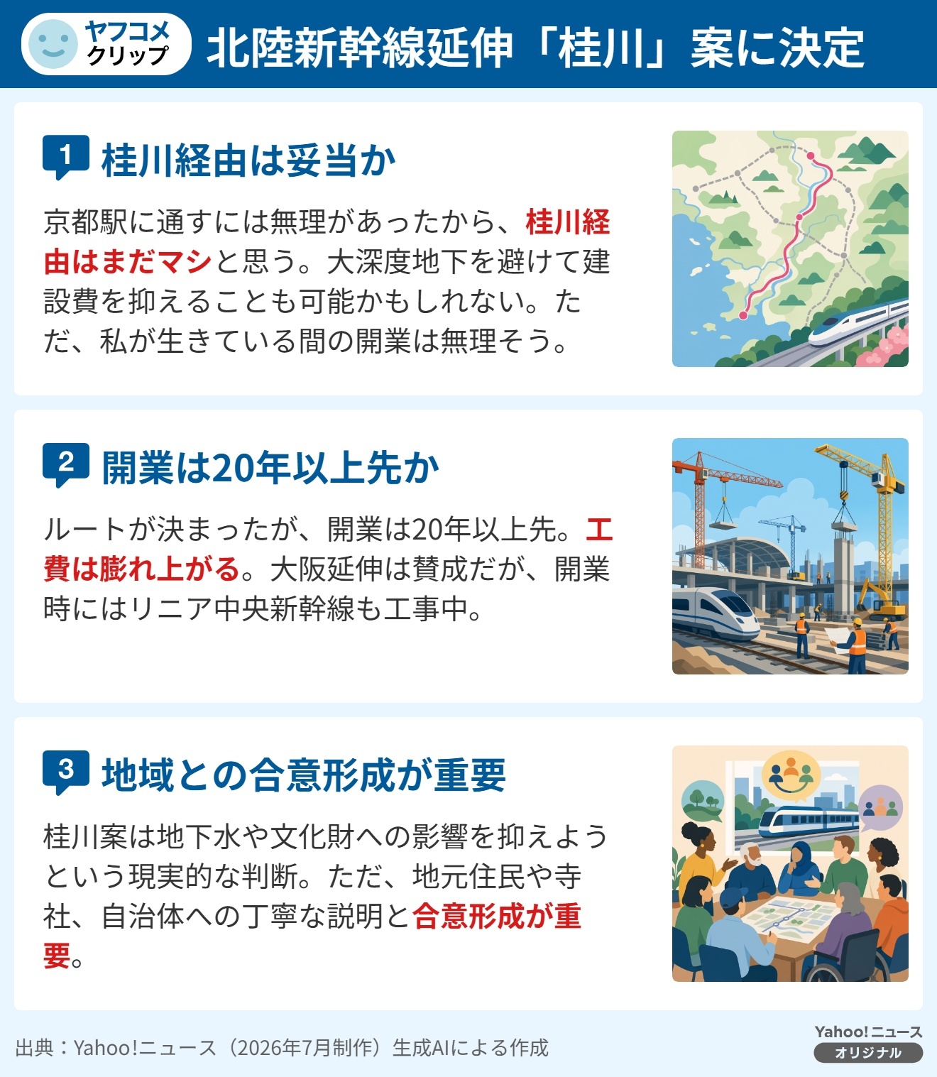北陸新幹線延伸「桂川」案に決定(