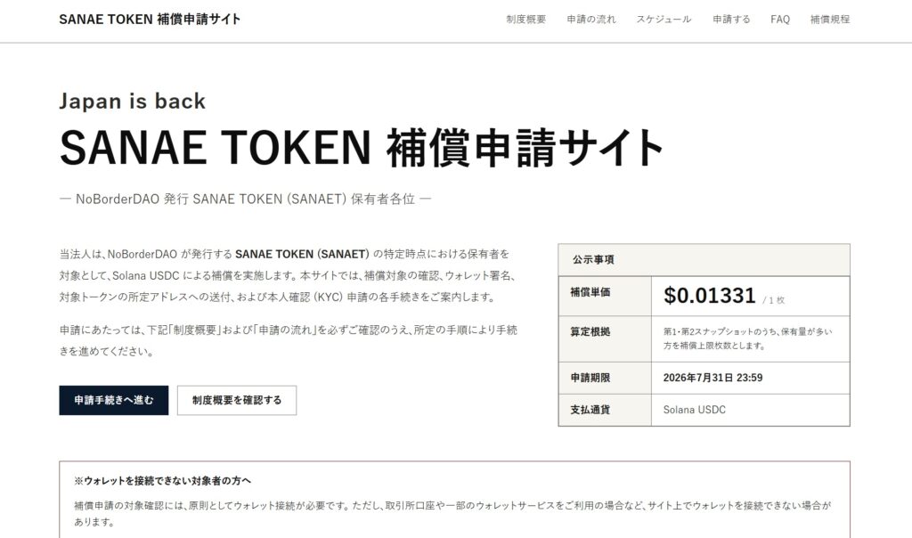 サナエトークン、返金9割近くに──オンチェーンで確認