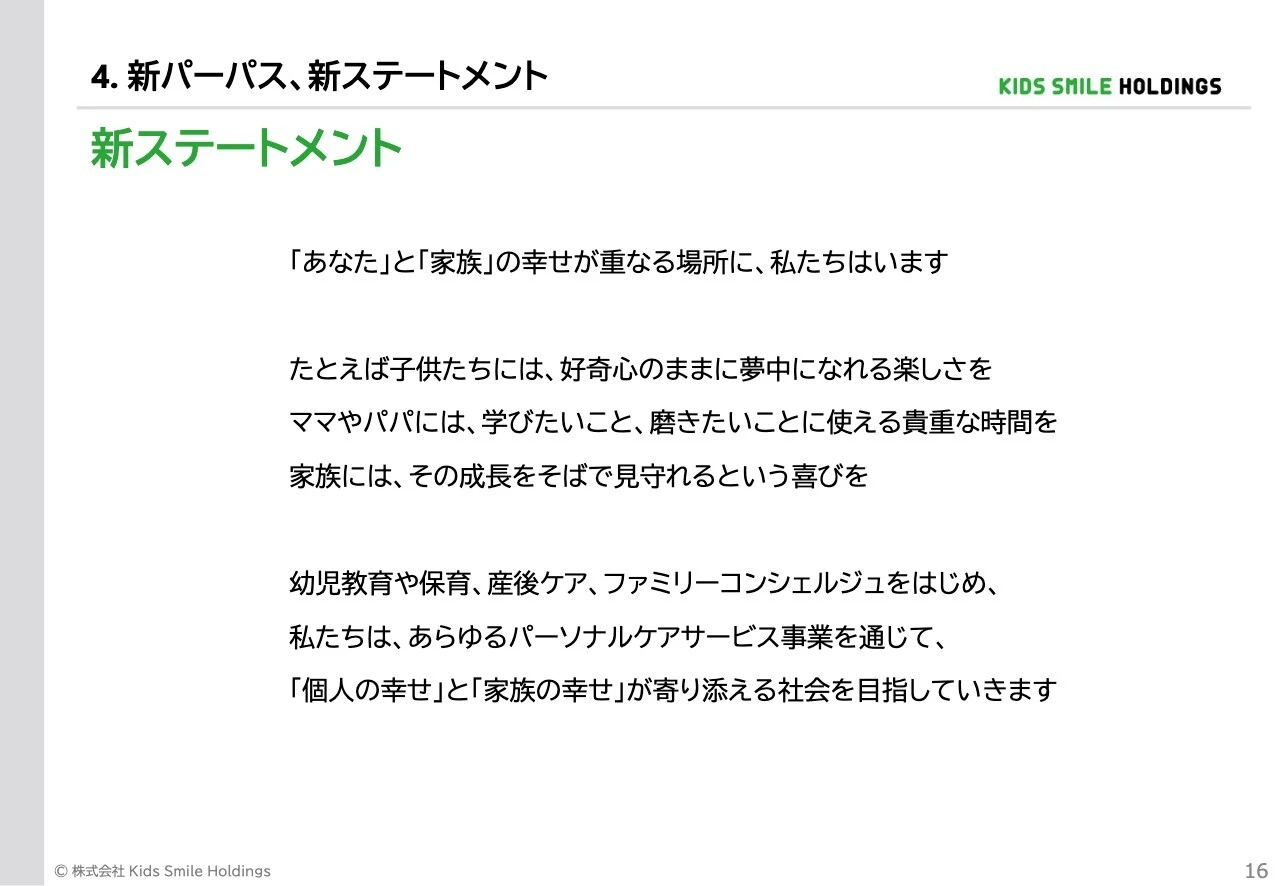 4. 新パーパス、新ステートメント