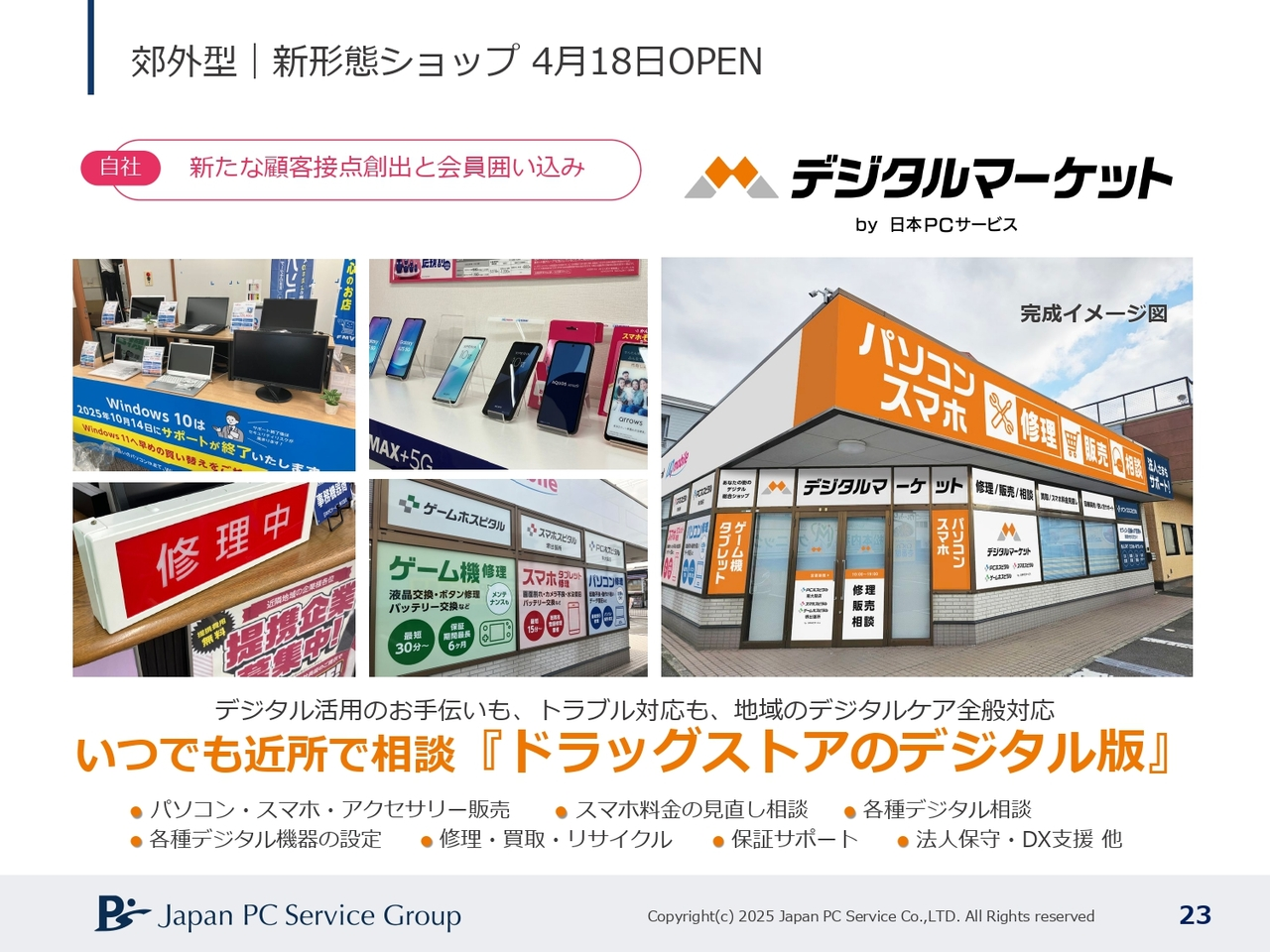 郊外型｜新規形態ショップ 4月18日OPEN