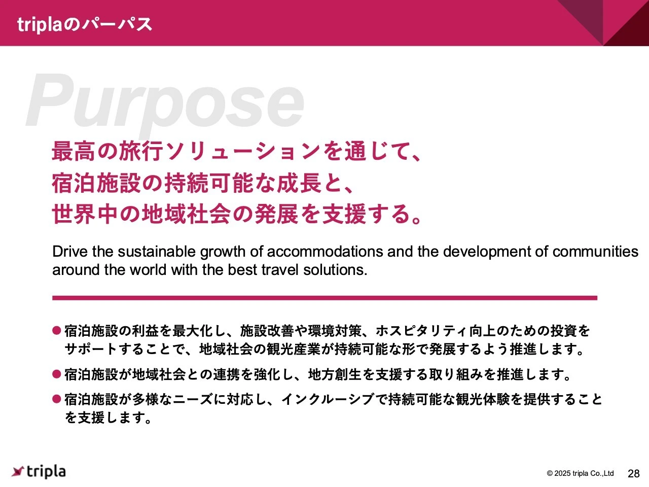 triplaのパーパス