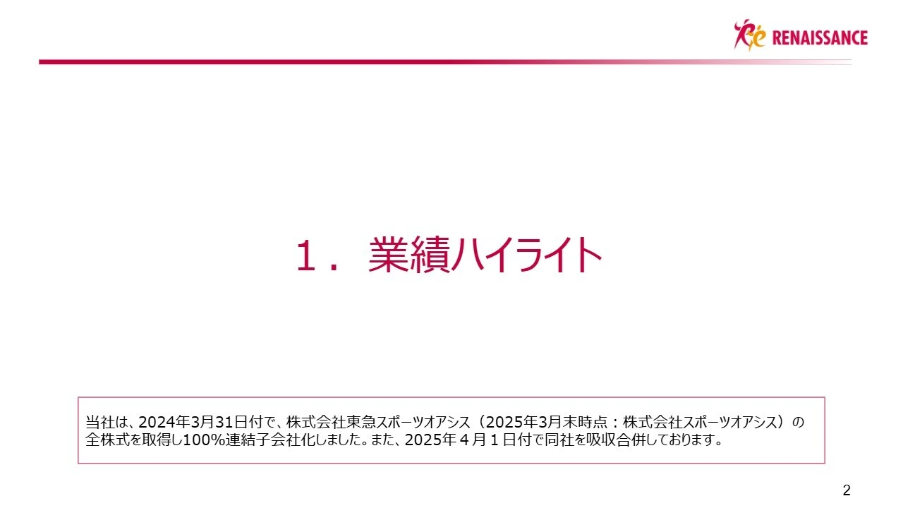 1.業績ハイライト