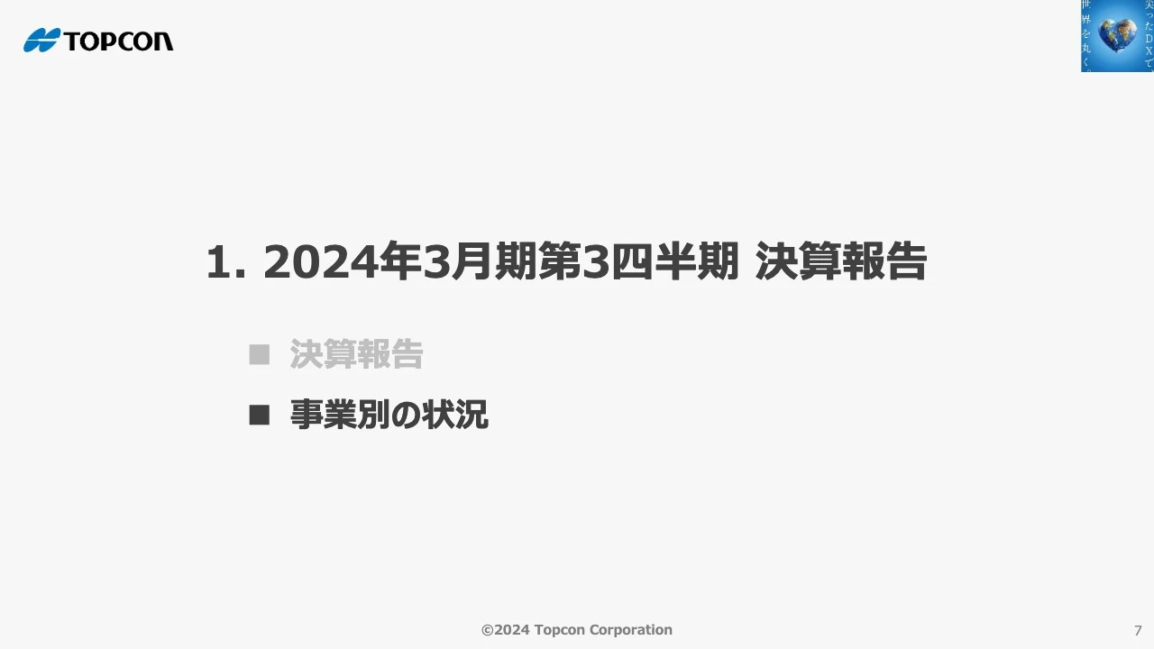 1. 2024年3月期第3四半期 決算報告　事業別の状況