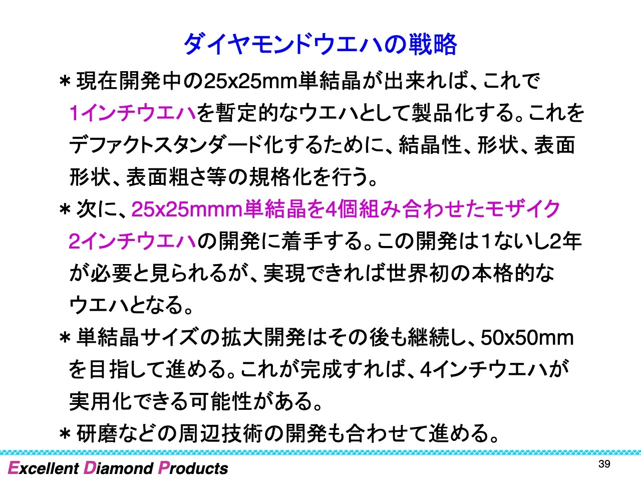 ダイヤモンドウエハの戦略