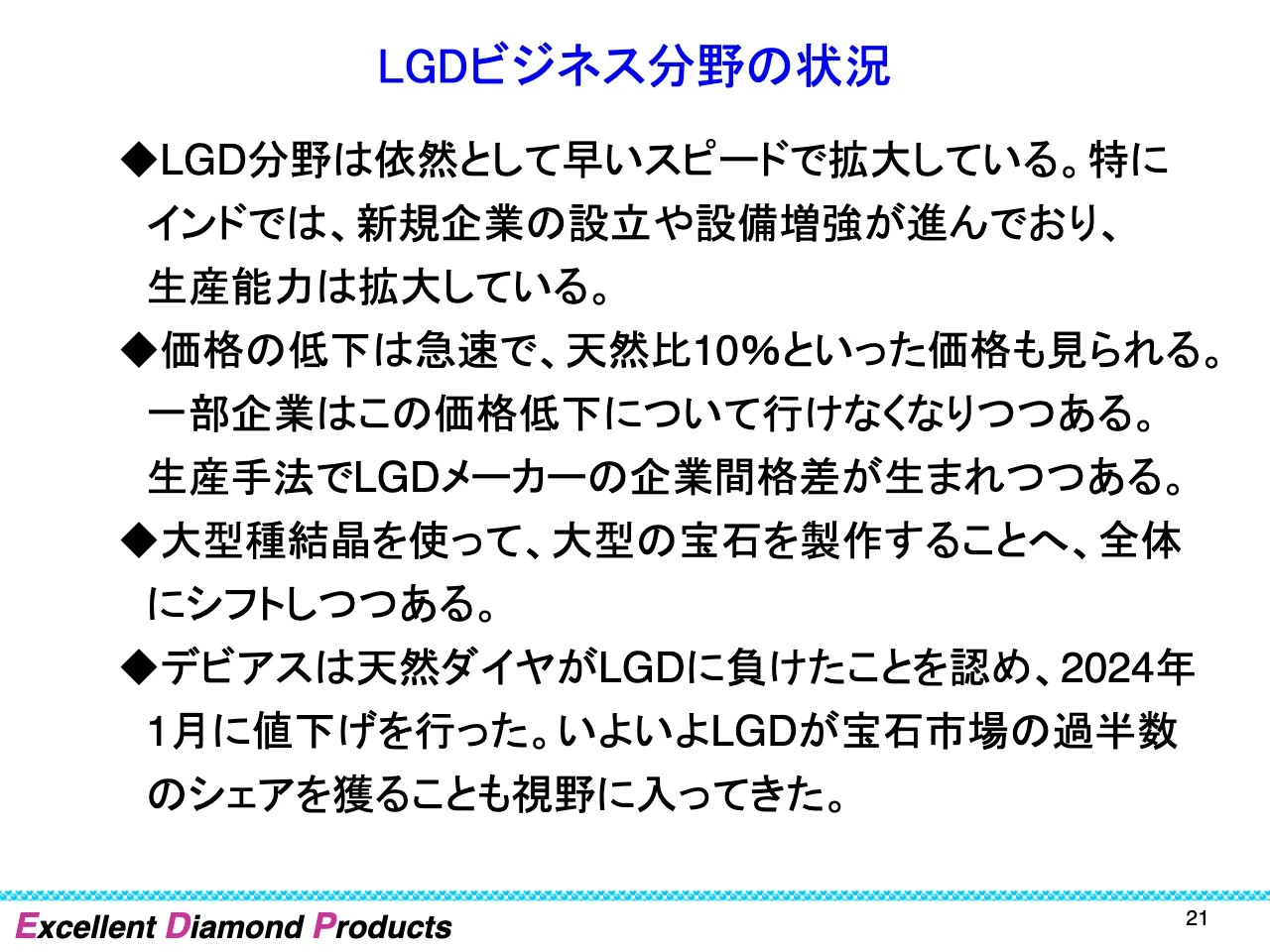 LGDビジネス分野の状況