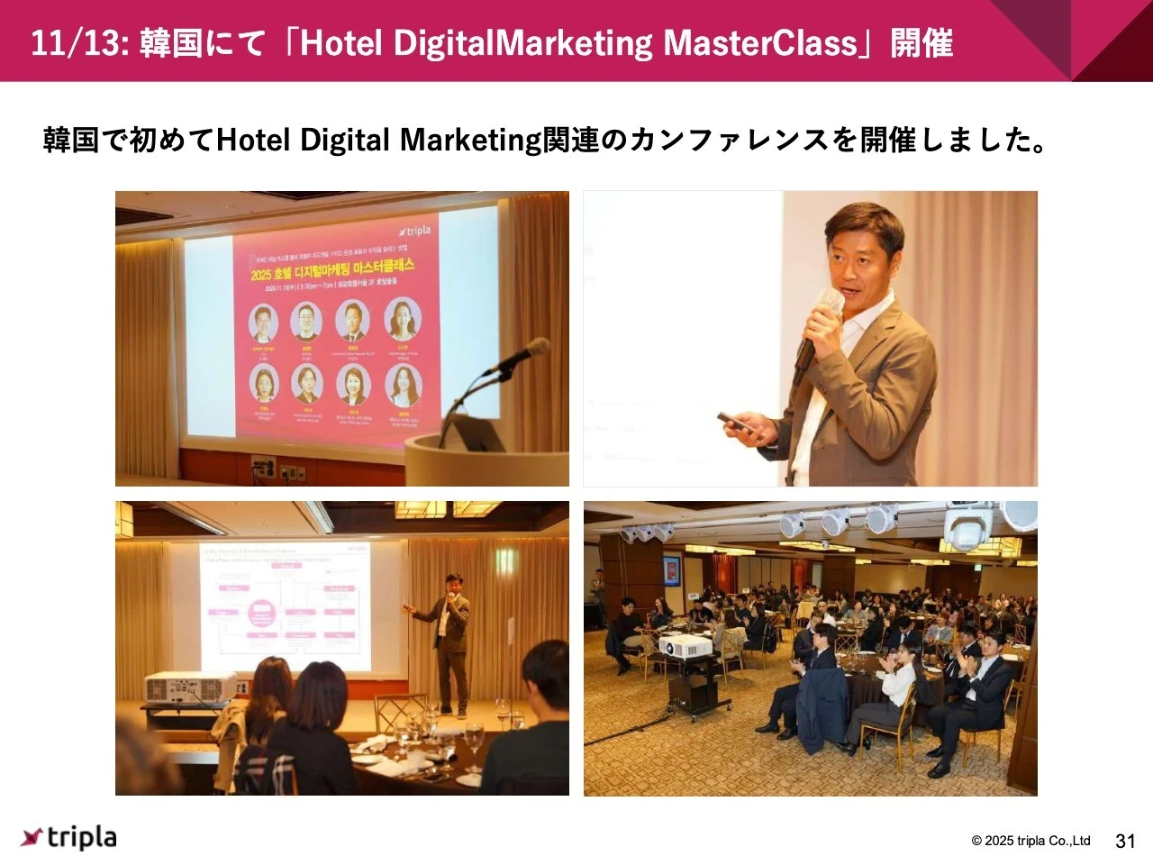 11/13: 韓国にて「Hotel DigitalMarketing MasterClass」開催