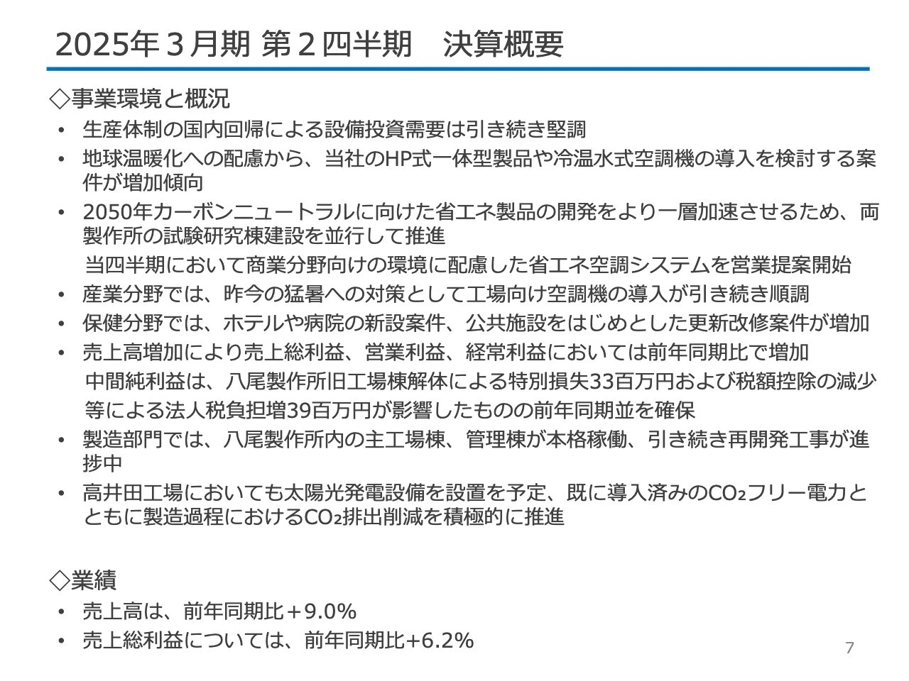 2025年３月期 第２四半期　決算概要