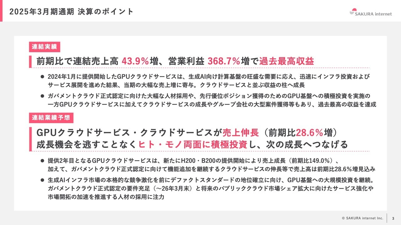2025年3月期通期 決算のポイント