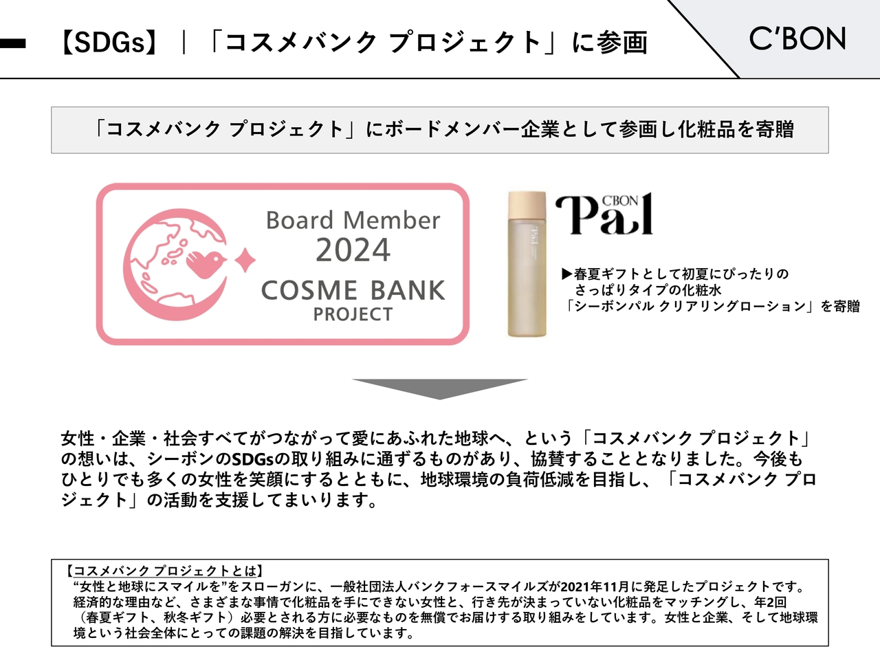 【SDGs】｜「コスメバンク プロジェクト」に参画