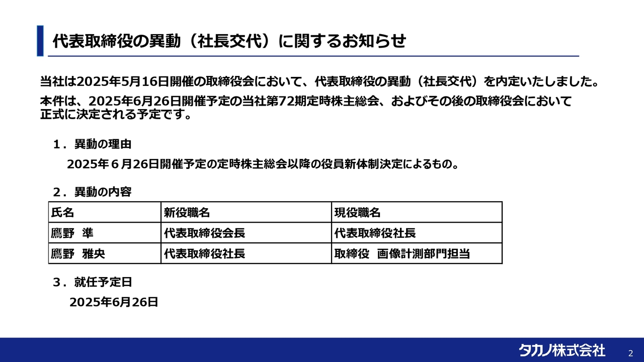 代表取締役の異動（社長交代）に関するお知らせ
