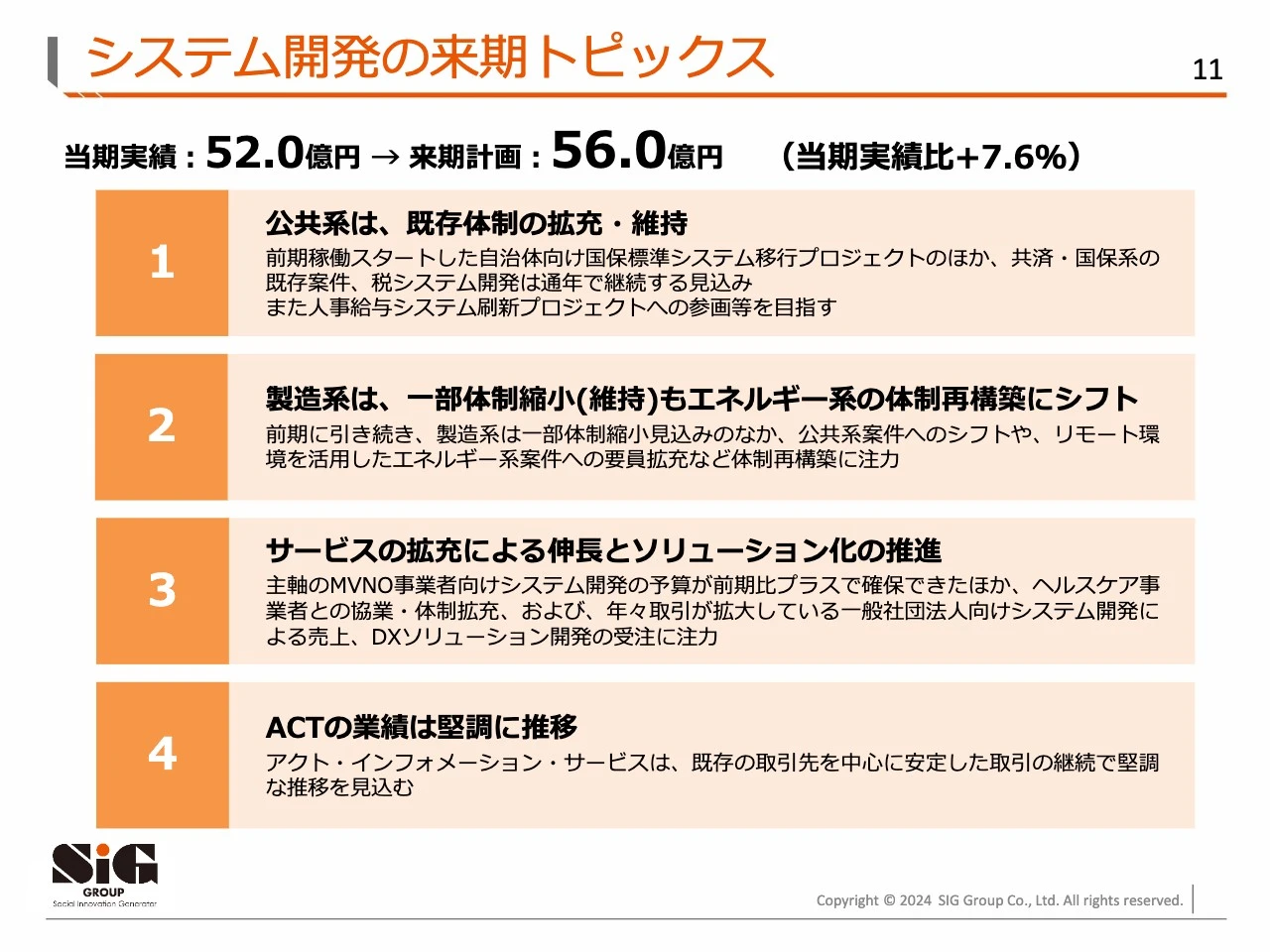システム開発の来期トピックス