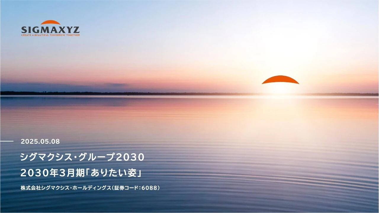 シグマクシス・グループ2030 2030年3月期「ありたい姿」