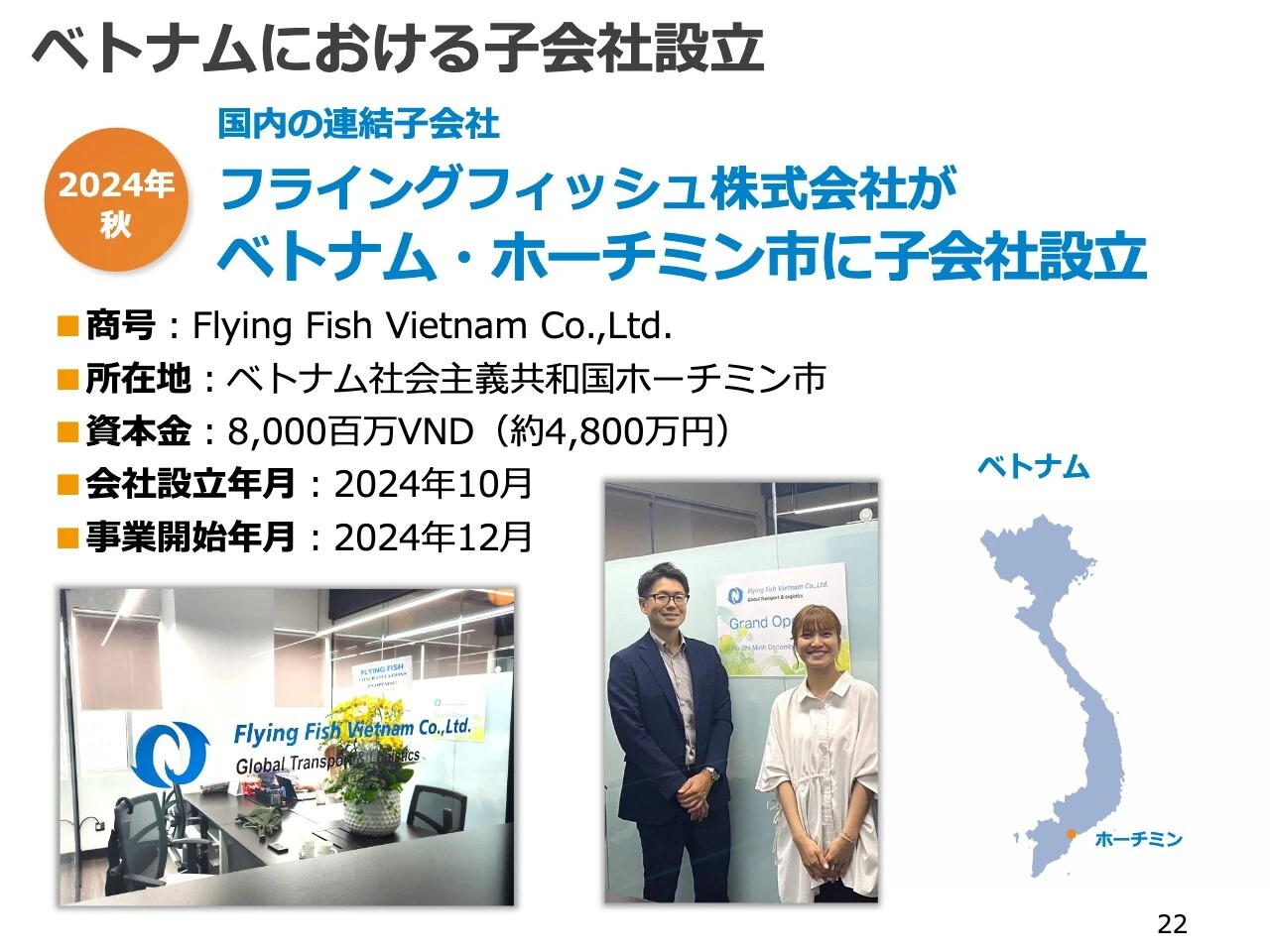 ベトナムにおける子会社設立