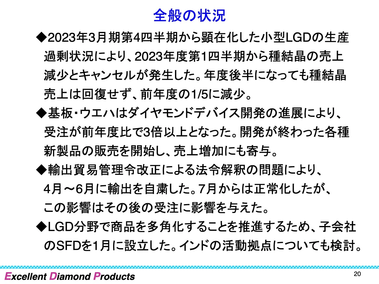 全般の状況