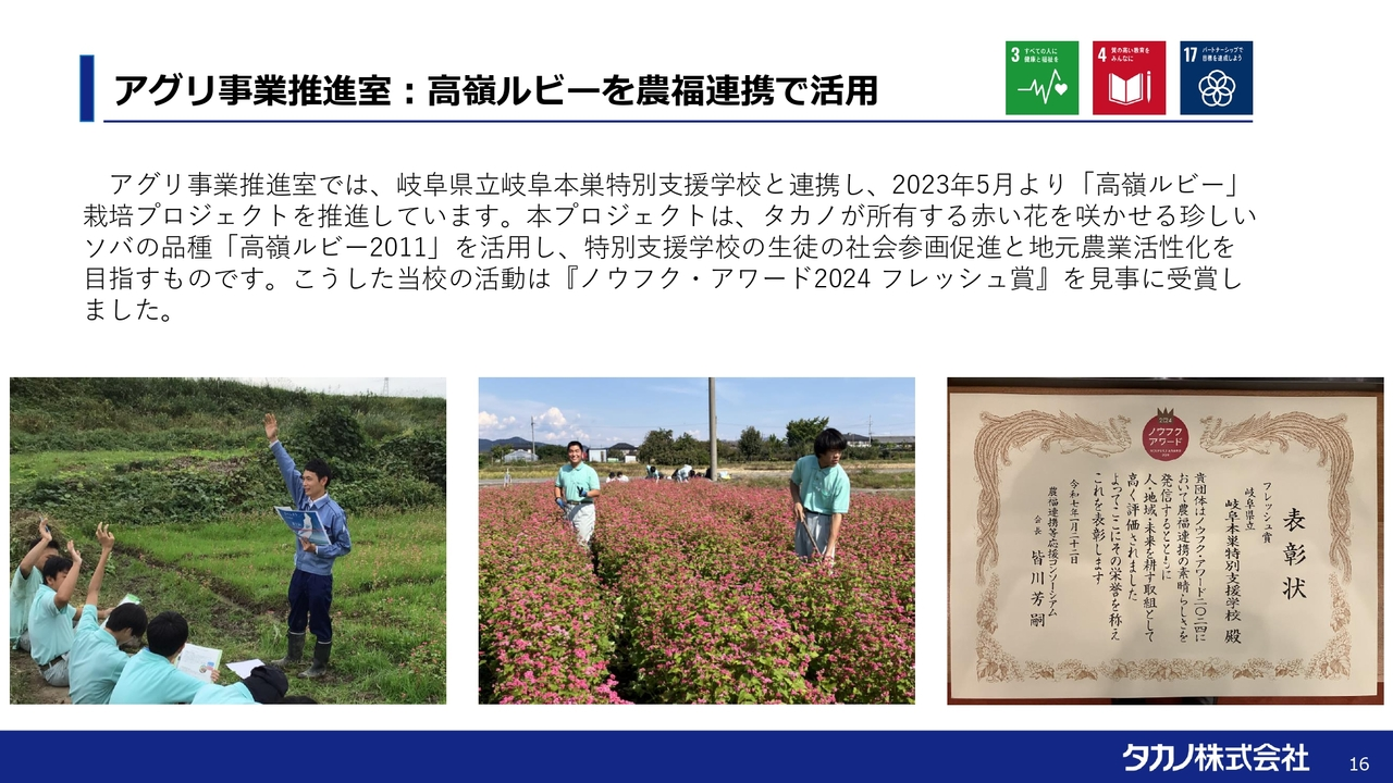 アグリ事業推進室：高嶺ルビーを農福連携で活用