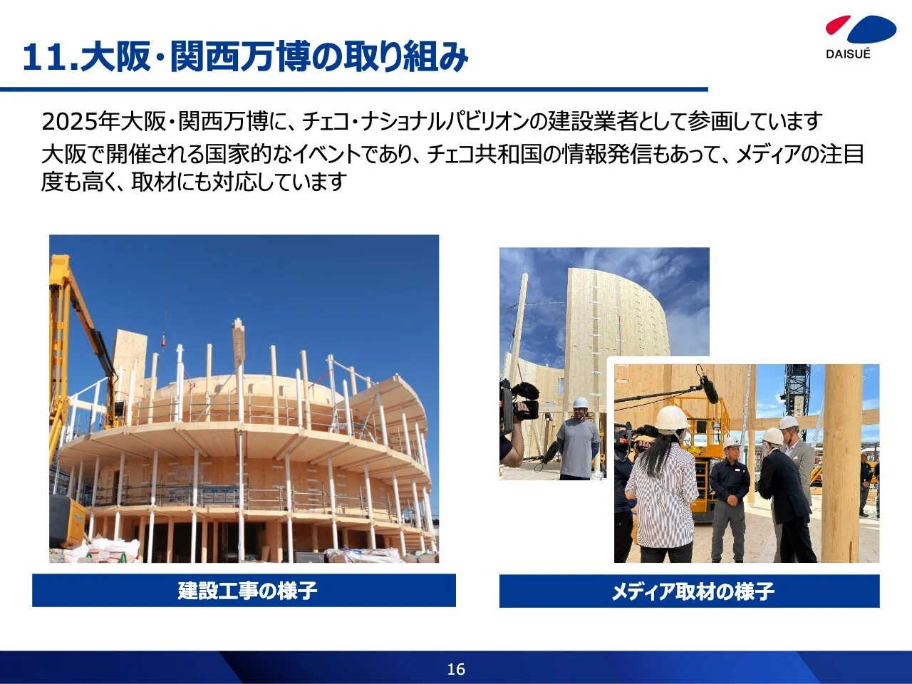 11.大阪・関西万博の取り組み