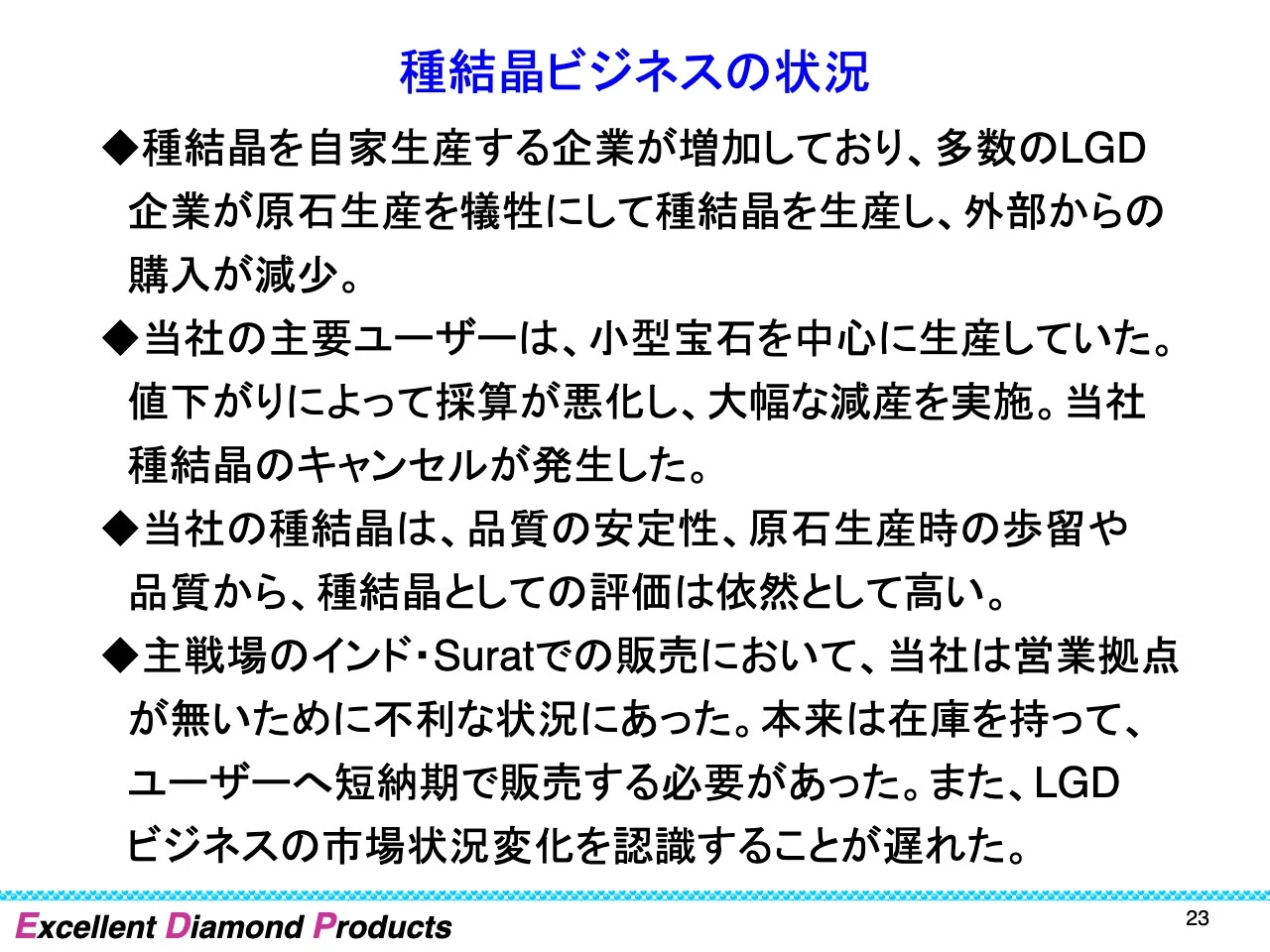 種結晶ビジネスの状況
