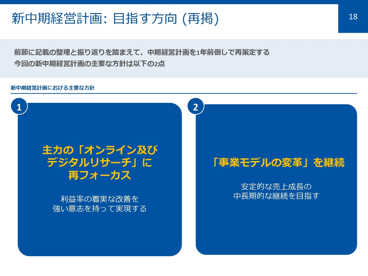 新中期経営計画：目指す方向（再掲）