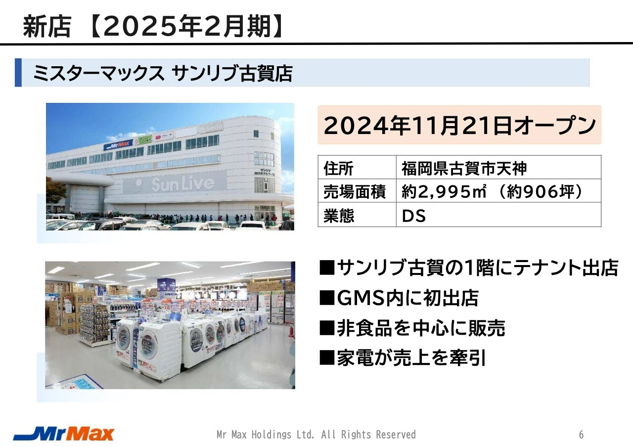 新店【2025年2月期】