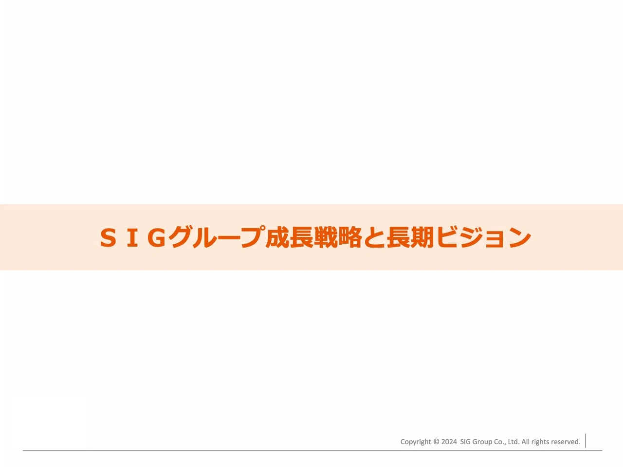 ＳＩＧグループ成長戦略と長期ビジョン