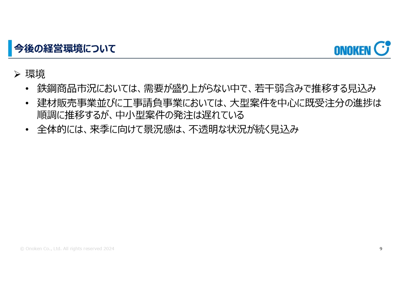 今後の経営環境について