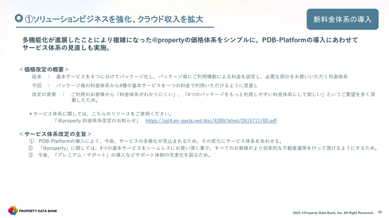 ①ソリューションビジネスを強化、クラウド収入を拡大