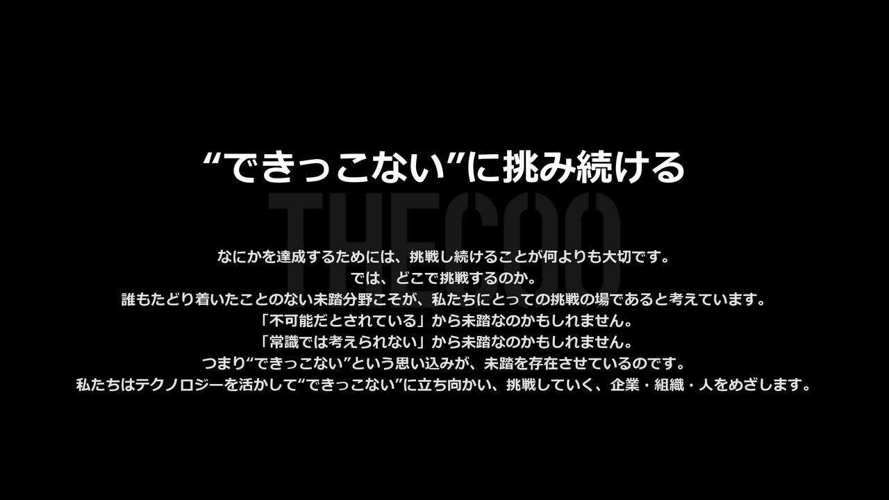 “できっこない”に挑み続ける