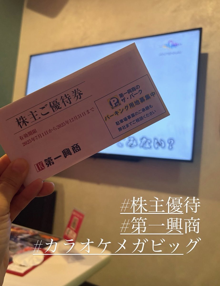 第一興商 株主優待券 10000円分 第一興商 株主優待券 500円券 10枚綴り】の買取金額と査定の